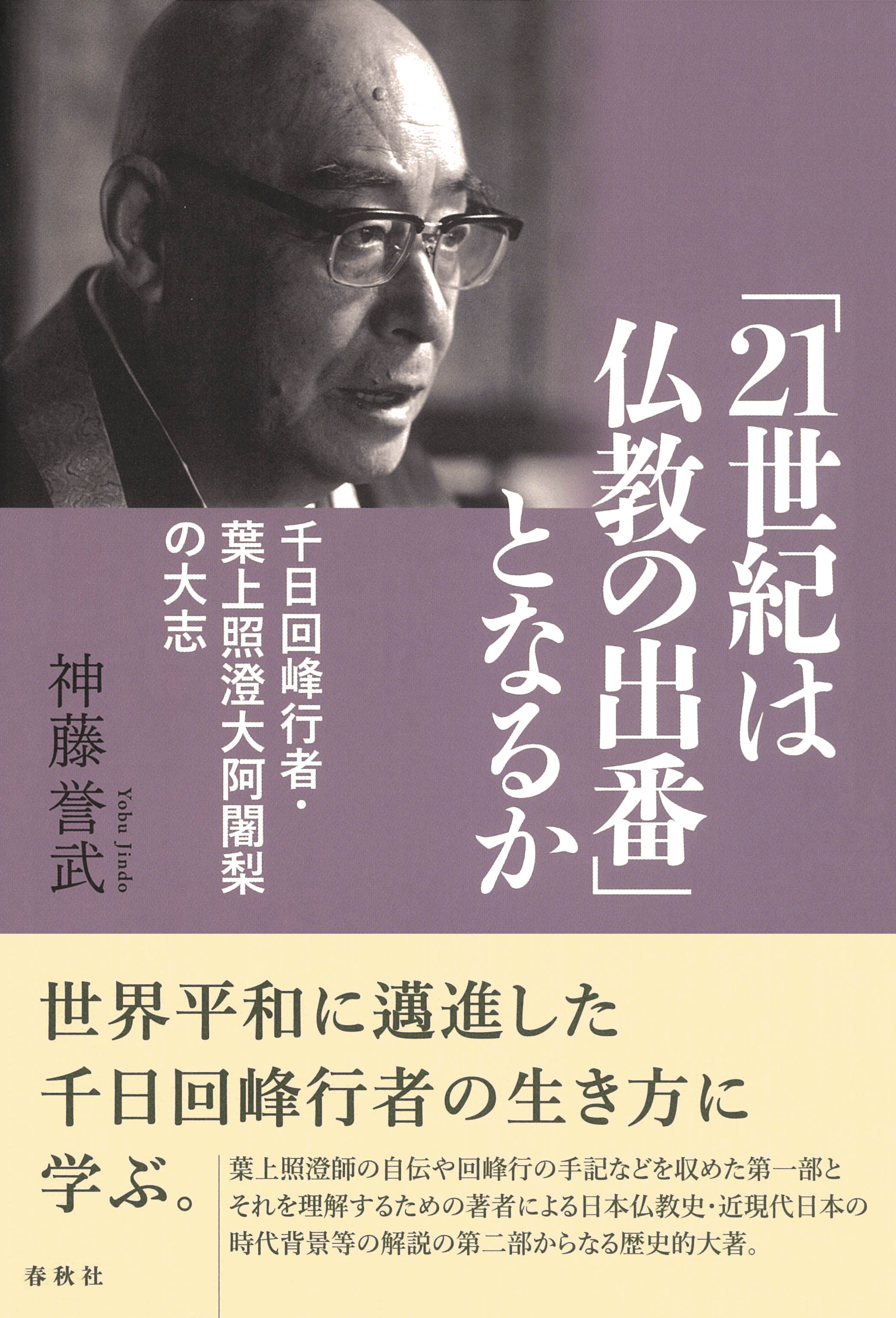 「21世紀は仏教の出番」となるか