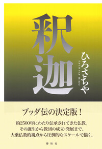 書籍検索 - 春秋社 ―考える愉しさを、いつまでも