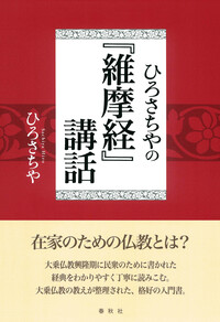 書籍検索 - 春秋社 ―考える愉しさを、いつまでも