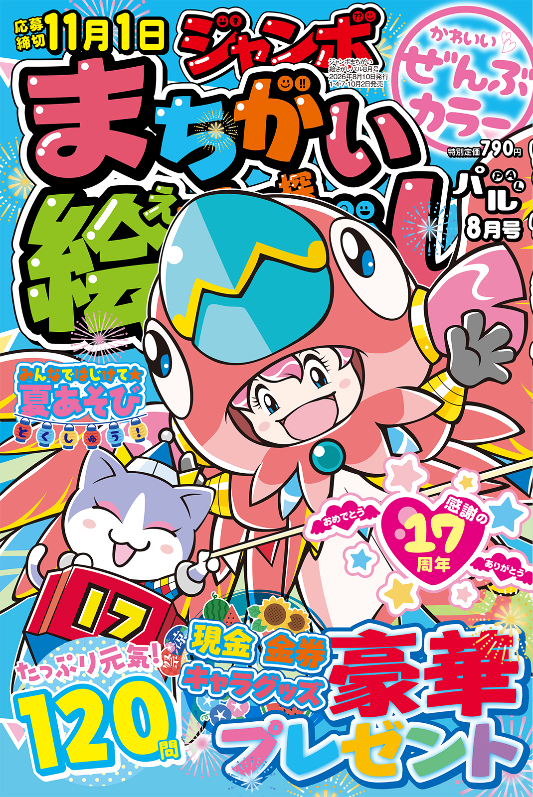 ジャンボまちがい絵さがしパル 2026年8月号 - 株式会社英和出版社
