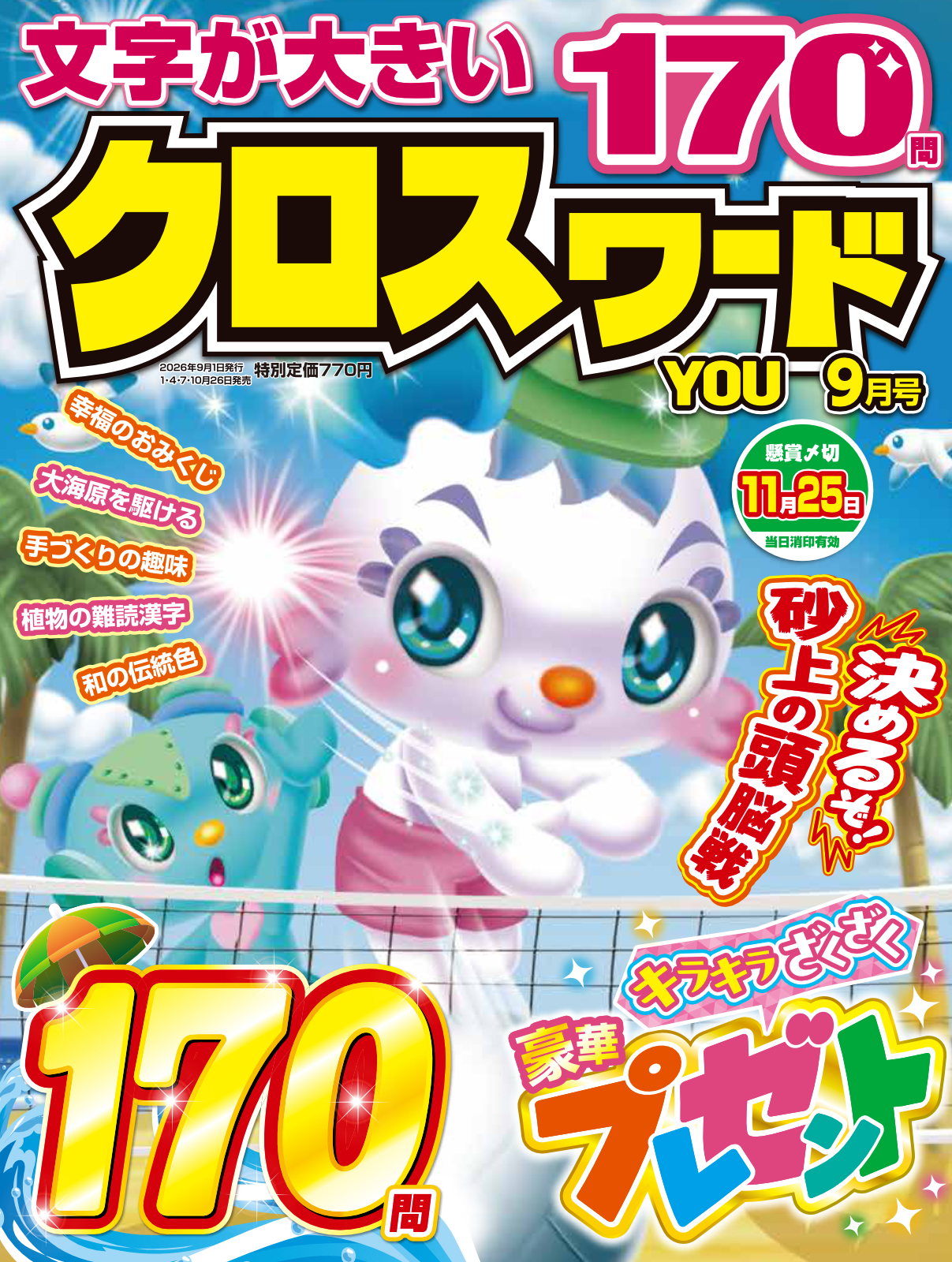 【中古】 すごい逸品クロスワード/英和出版社 クロスワードYOU 2026年9月号 - 株式会社英和出版社 パズル・PC実用