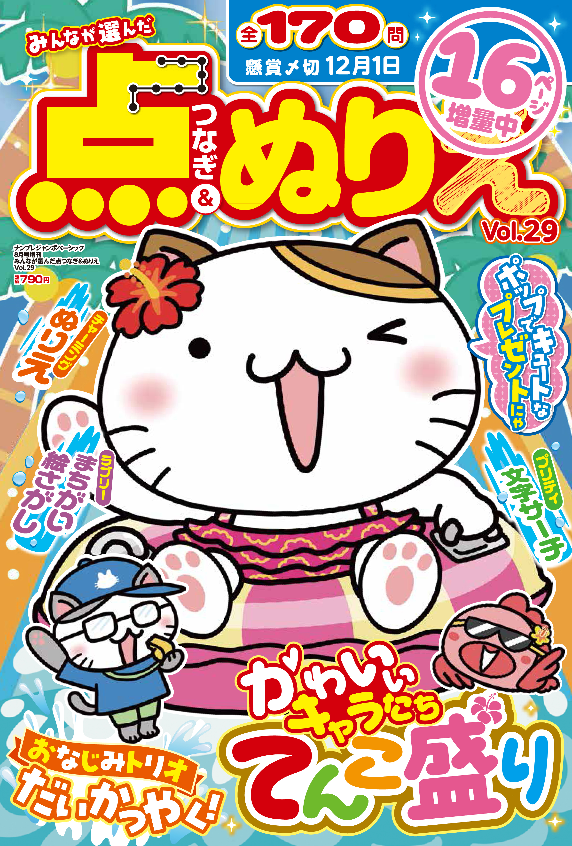 ナンプレジャンボベーシック8月号増刊 みんなが選んだ点つなぎ＆ぬりえ