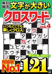 健康！脳活クロスワードVOL.6 - 株式会社英和出版社 パズル・PC実用