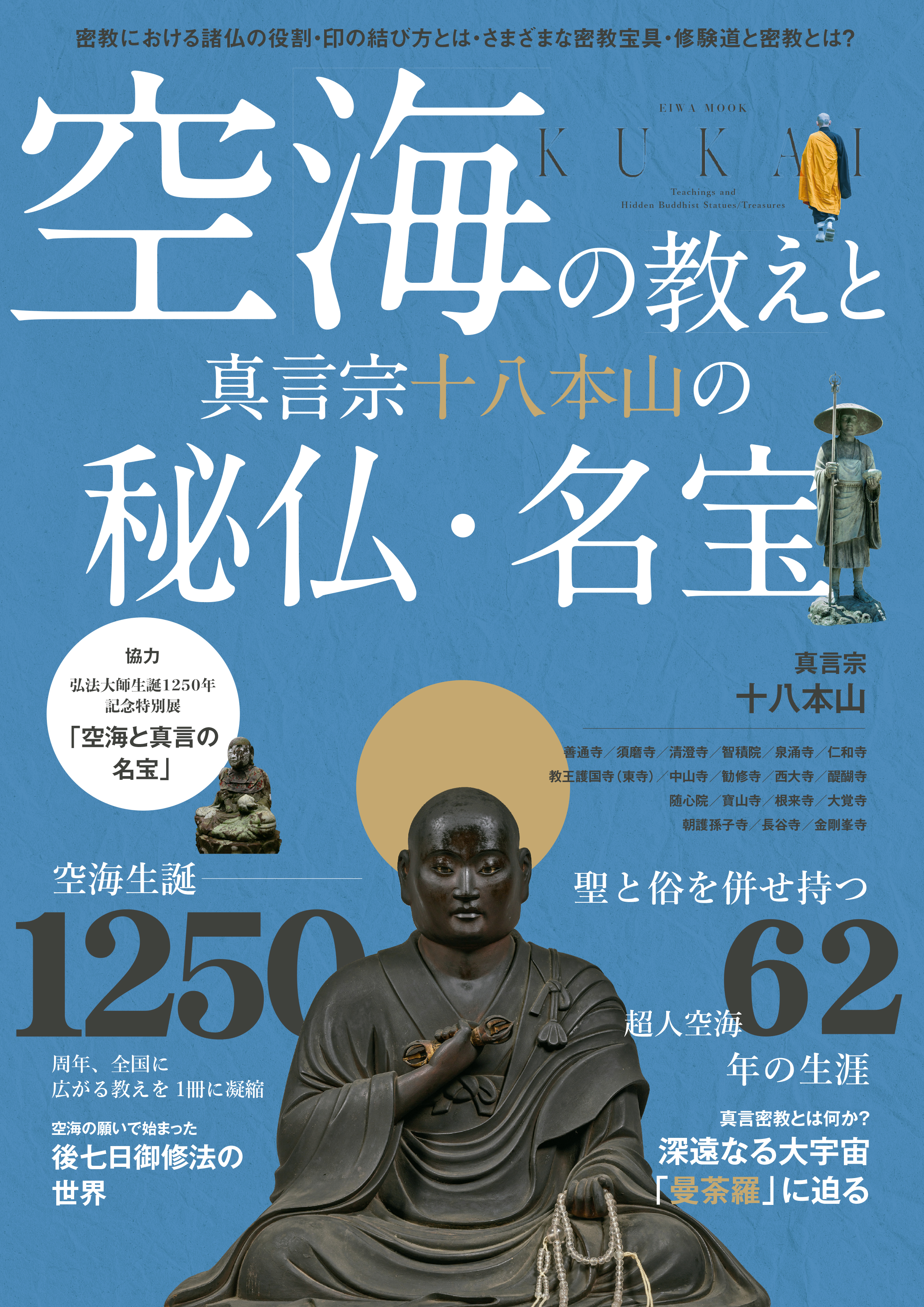 空海の教えと真言宗十八本山の秘仏・名宝 - 株式会社英和出版社 パズル