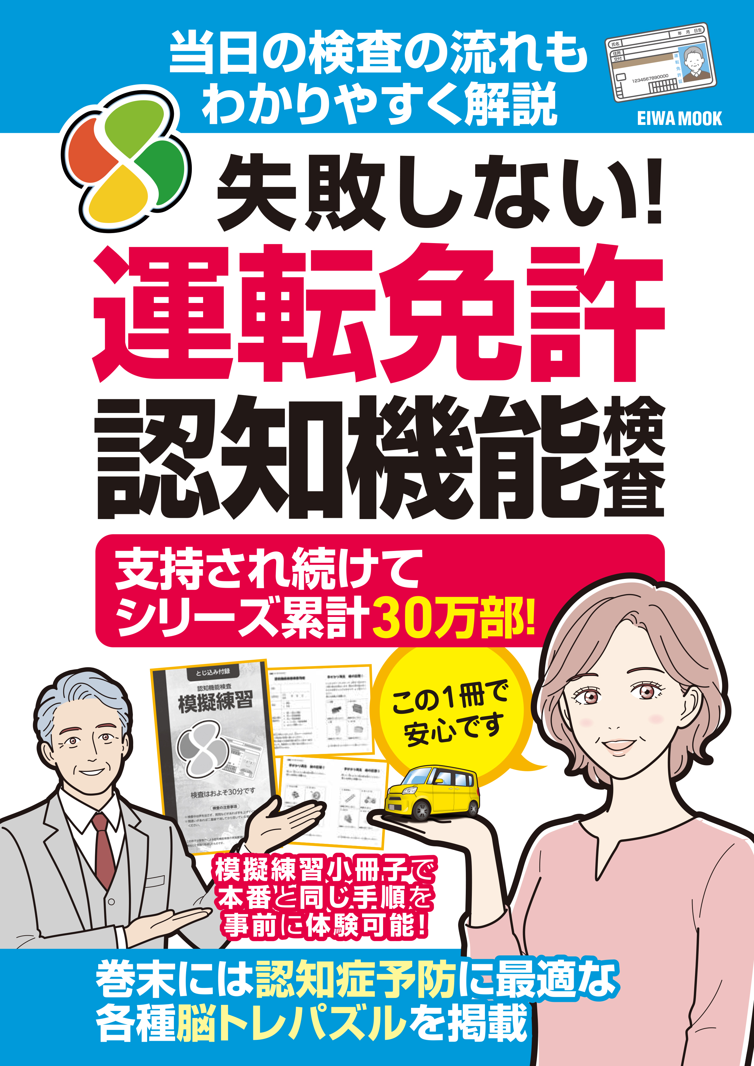 失敗しない！運転免許認知機能検査 - 株式会社英和出版社 パズル・PC