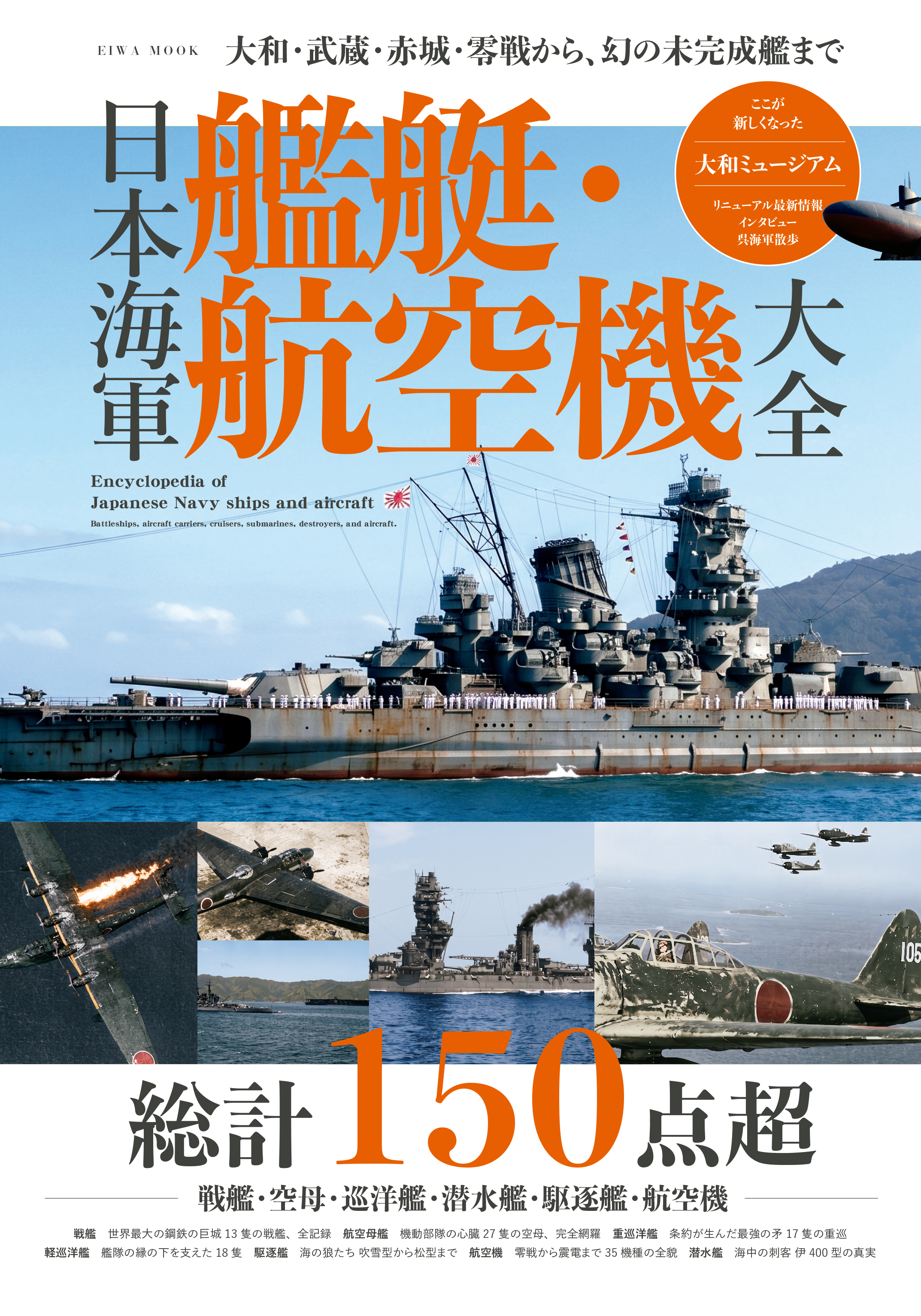 日本海軍艦艇・航空機大全 - 株式会社英和出版社 パズル・PC実用・歴史