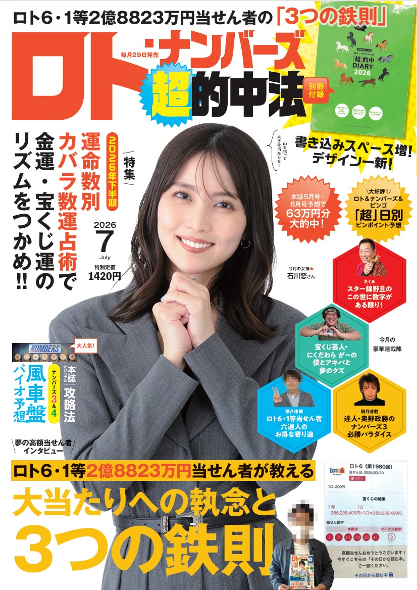 ✨宝くじ資料✨ロト✨ナンバーズ✨星詠みという加護を得て数字の記憶と運命を詠み解く ロト・ナンバーズ「超」的中法 - 株式会社 主婦の友社 主婦の友社の本