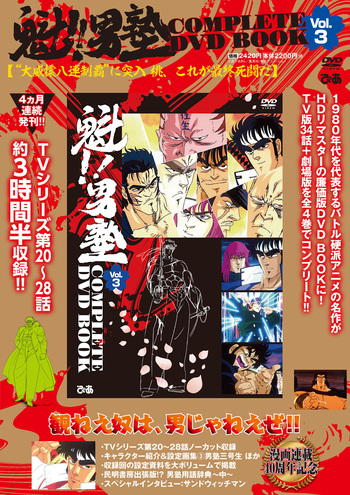 魁!!男塾 COMPLETE DVD BOOK vol.3 - BOOKぴあ ぴあ株式会社の出版