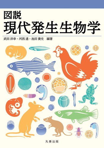 図説 現代発生生物学 - 丸善出版 理工・医学・人文社会科学の専門書出版社