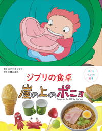 イメージ：子どもりょうり絵本　ジブリの食卓　崖の上のポニョ