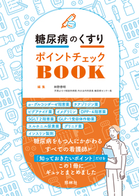 糖尿病のくすりポイントチェックBOOK - 照林社