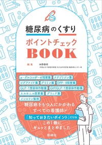 糖尿病のくすりポイントチェックBOOK - 照林社