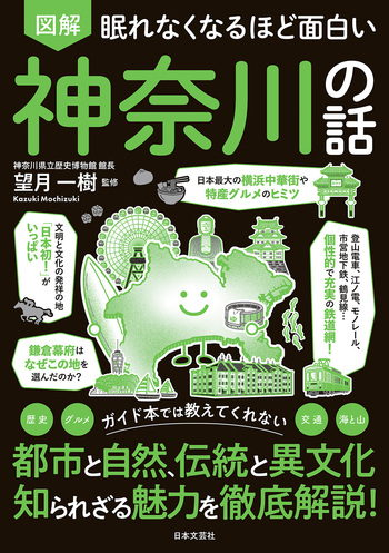 眠れなくなるほど面白い 図解 神奈川の話 - 株式会社日本文芸社