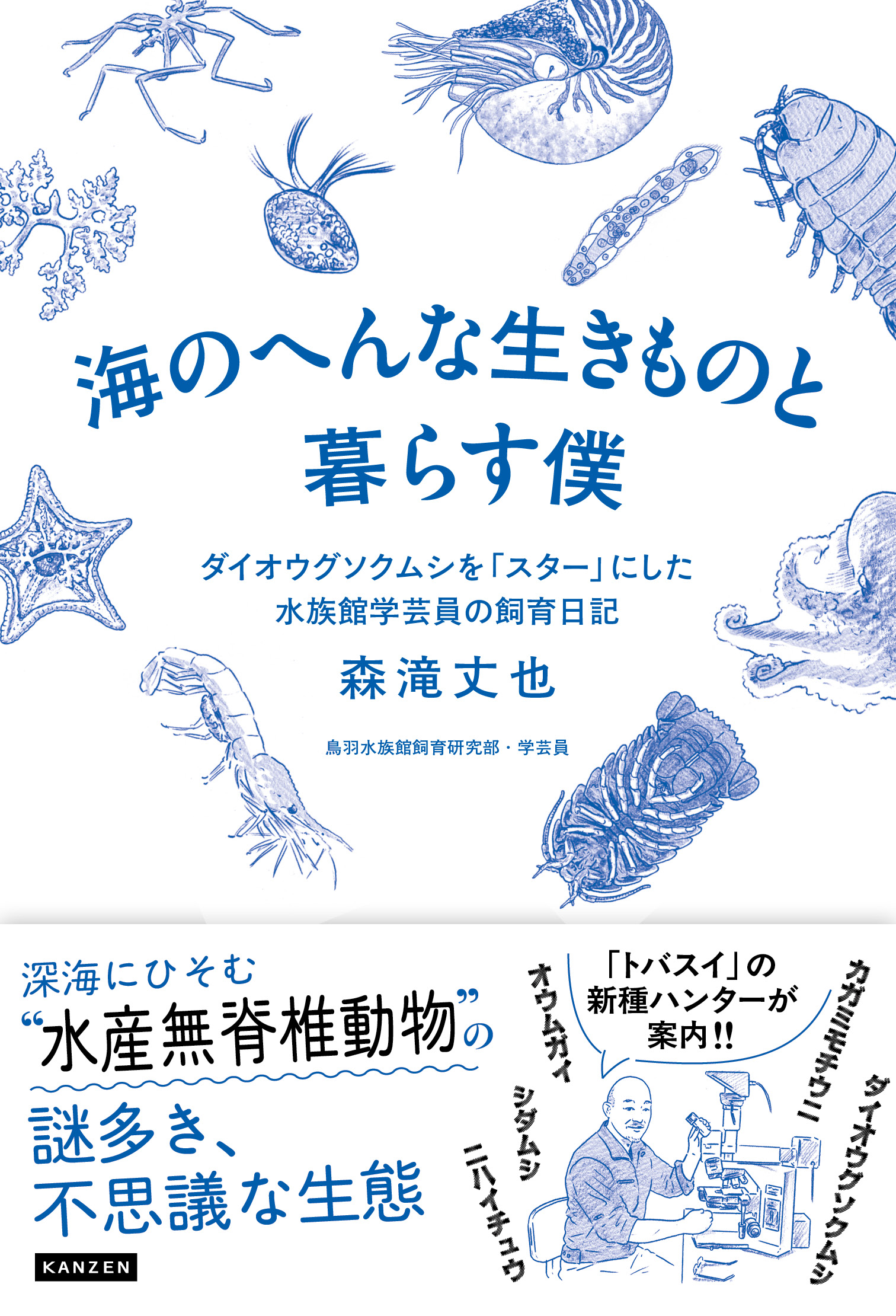 海のへんな生きものと暮らす僕 - 株式会社カンゼン
