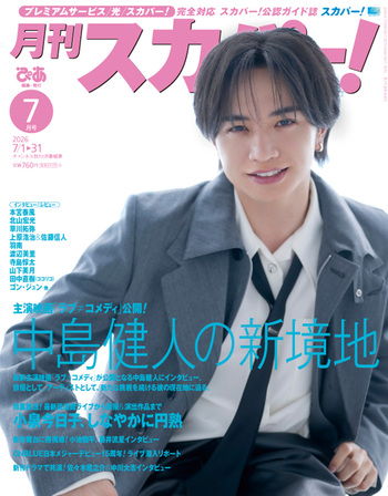 月刊スカパー! 2026年7月号