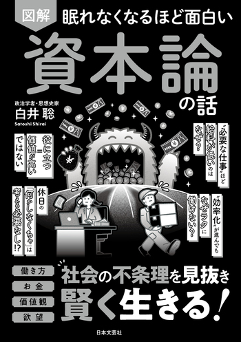 眠れなくなるほど面白い 図解 資本論の話 - 株式会社日本文芸社