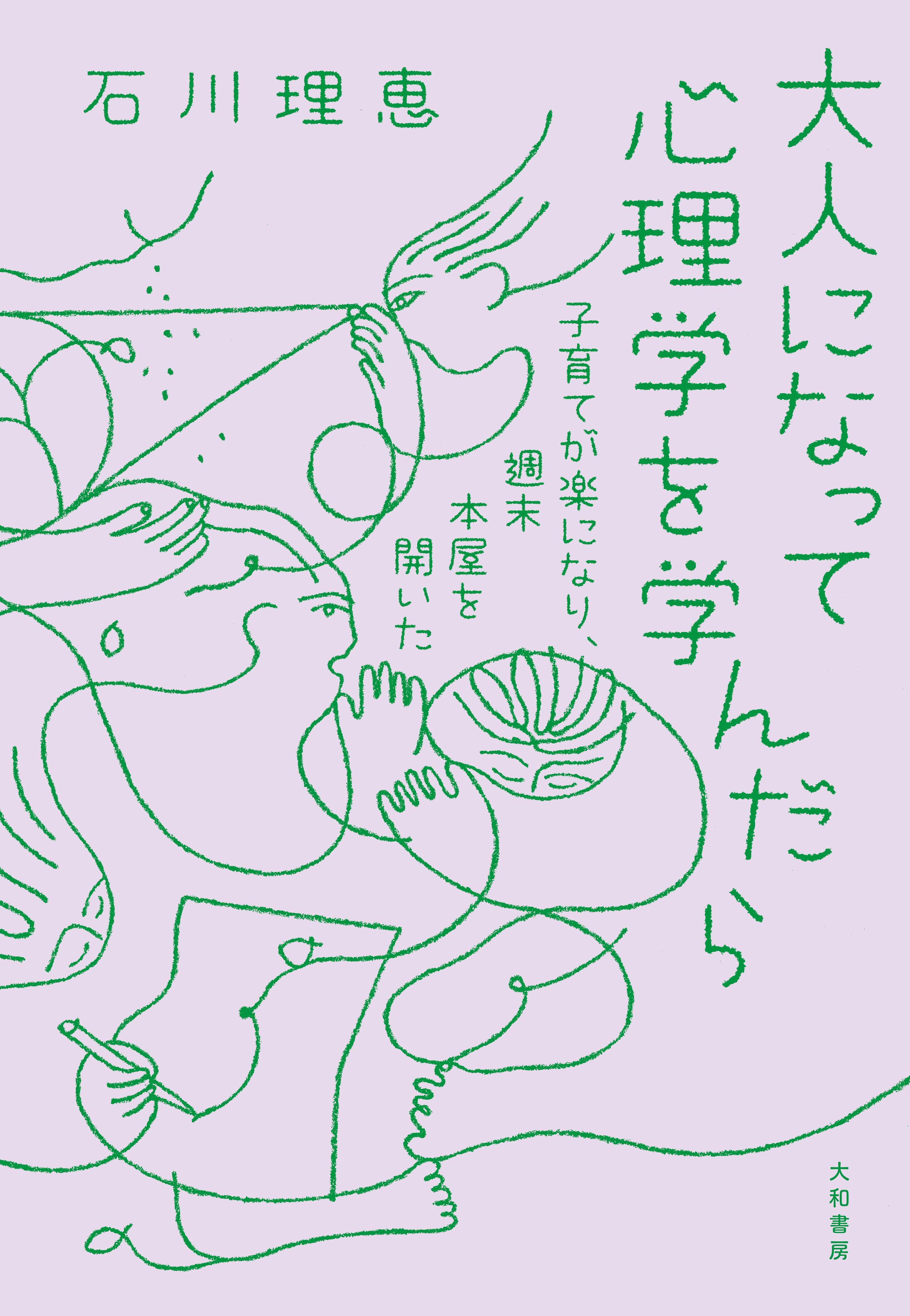 大人になって心理学を学んだら - 株式会社 大和書房 生活実用書を中心 
