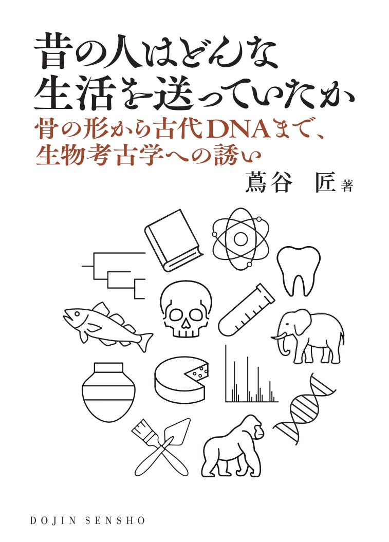 昔の人はどんな生活を送っていたか - 株式会社 化学同人