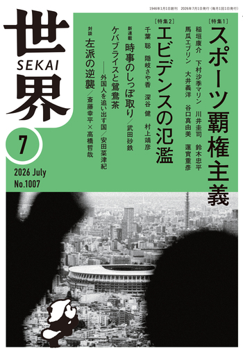 世界 2026年7月号／『世界』編集部｜岩波書店