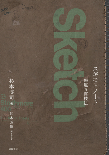 スギモトノート 銀塩写真技法／杉本 博司, 鈴木 芳雄｜人文・社会科学