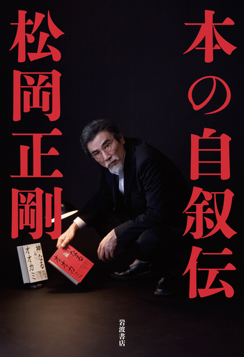 本の自叙伝／松岡 正剛｜人文・社会科学書 - 岩波書店