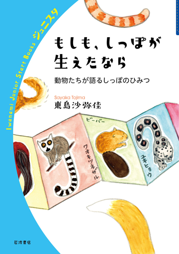 トリックスター みみとしっぽの大冒険 永久保存版 オリジナルカラーイラスト集 もしも，しっぽが生えたなら／東島 沙弥佳｜岩波ジュニアスタート