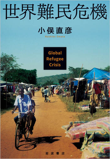 世界難民危機／小俣 直彦｜人文・社会科学書 - 岩波書店