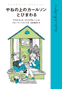 ミオよ、わたしのミオ／アストリッド・リンドグレーン, 菱木 晃子