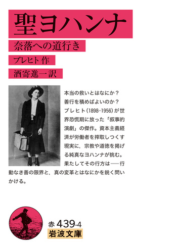 聖ヨハンナ／ブレヒト, 酒寄 進一｜岩波文庫 - 岩波書店