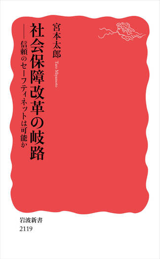 社会保障改革の岐路／宮本 太郎｜岩波新書 - 岩波書店