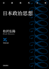 戦後政治史 新版／石川 真澄｜岩波新書 - 岩波書店