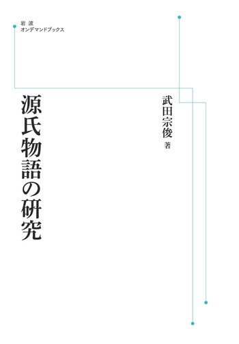 源氏物語の研究／武田 宗紗｜岩波オンデマンドブックス - 岩波書店