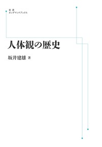 坂井 建雄 - 岩波書店