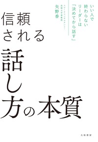 信頼される話し⽅の本質 - 株式会社 大和書房 生活実用書を中心に発行。