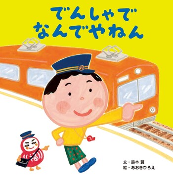 でんしゃで なんでやねん - 世界文化社グループ