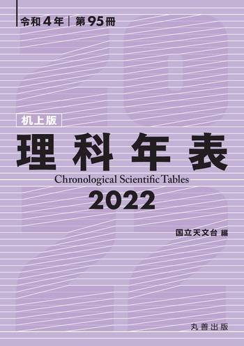 理科年表 2022（机上版） - 丸善出版 理工・医学・人文社会科学の専門
