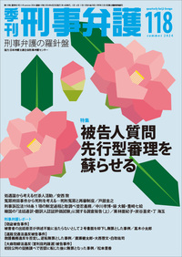 季刊 刑事弁護123号 - 現代人文社