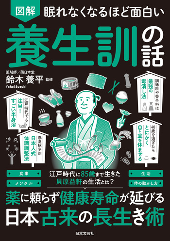 眠れなくなるほど面白い 図解 養生訓の話 - 株式会社日本文芸社