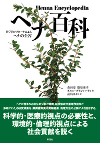 ヘナ百科 - 彩流社