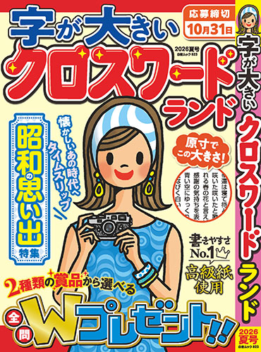 字が大きいクロスワードランド 2026夏号』のご紹介 - 株式会社 白夜書房