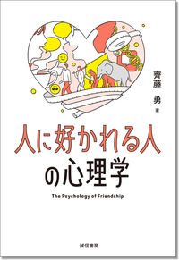 図説 社会心理学入門 - 株式会社 誠信書房