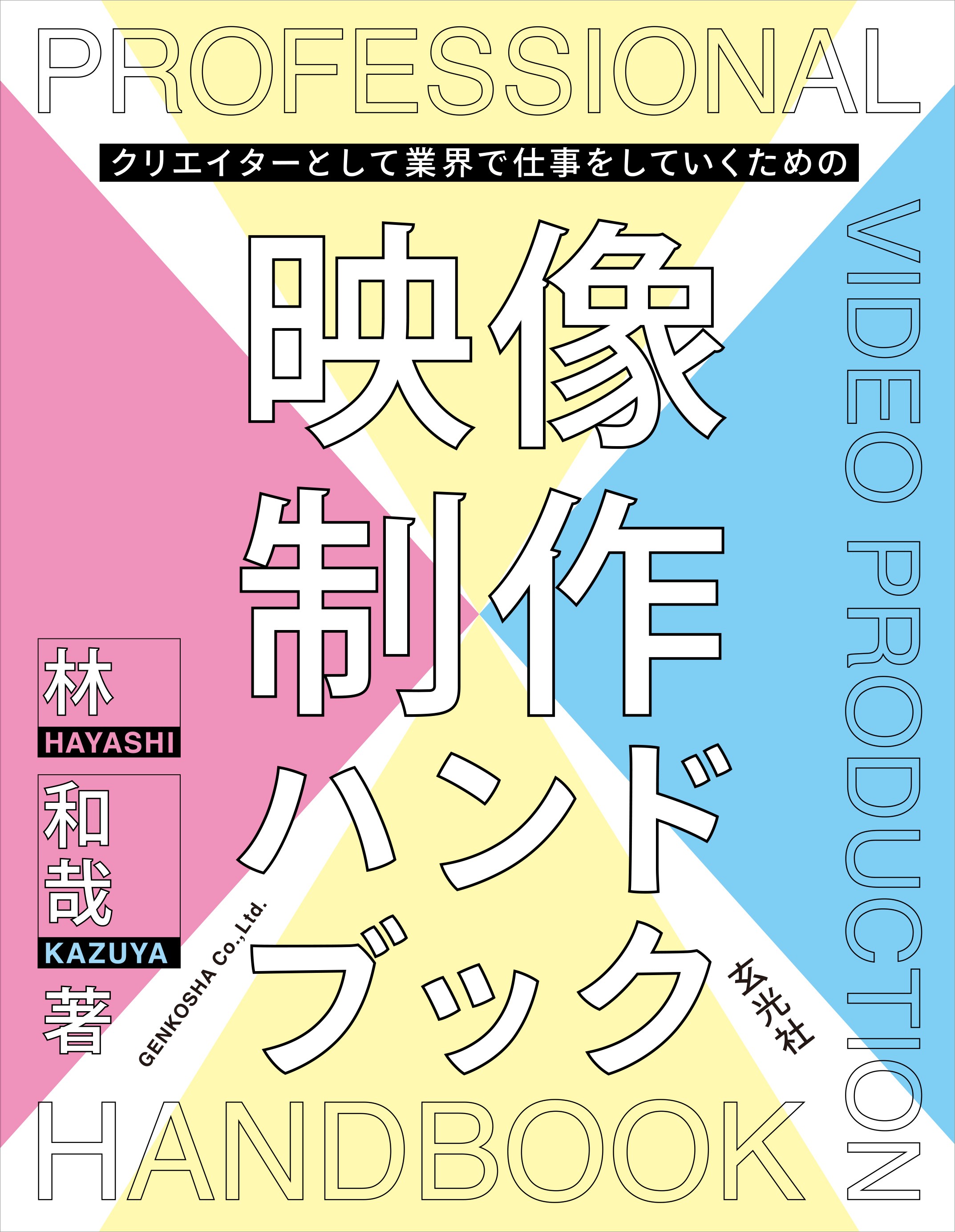 クリエイターとして業界で仕事をしていくための映像制作ハンドブック