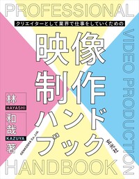クリエイターとして業界で仕事をしていくための映像制作ハンドブック