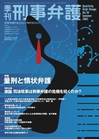 季刊 刑事弁護30号 - 現代人文社