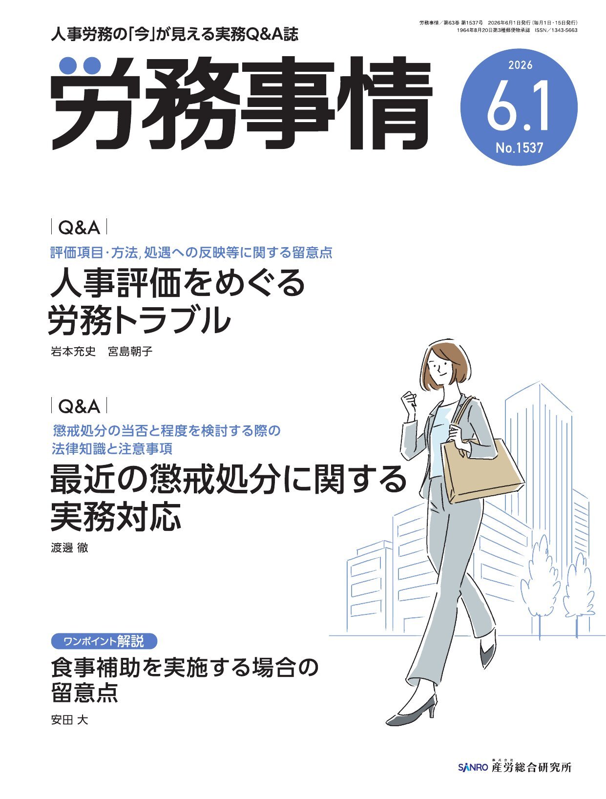 労務事情