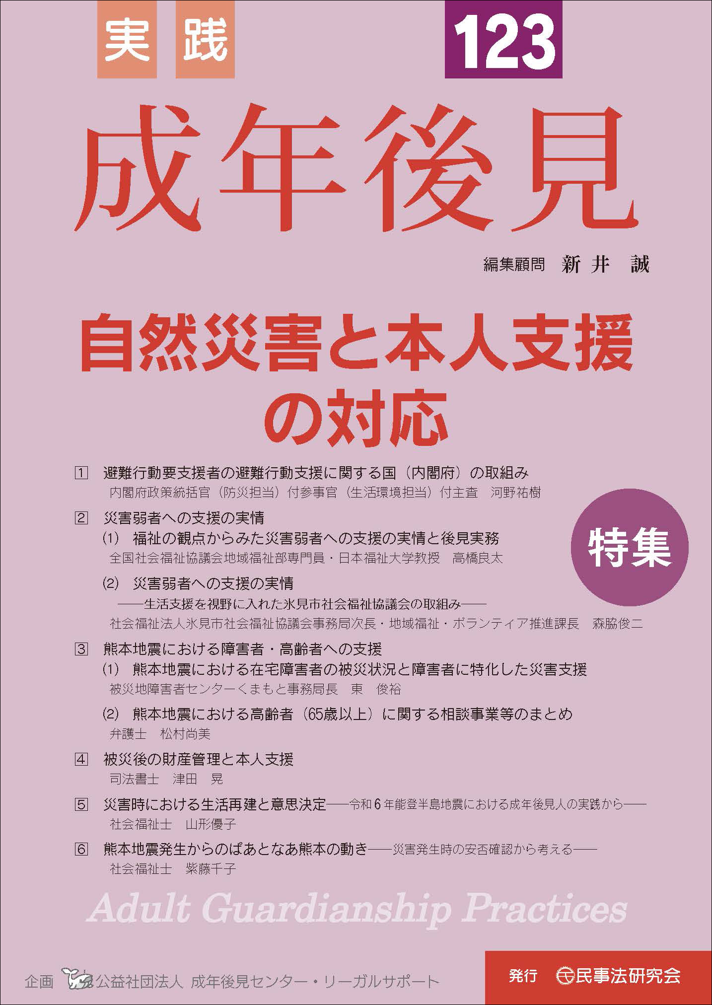 実践 成年後見 No.104【特集】後見実務で対応に留意すべき事案 - 民事