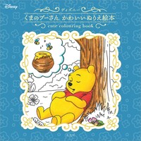 ディズニー　くまのプーさん　かわいいぬりえ絵本