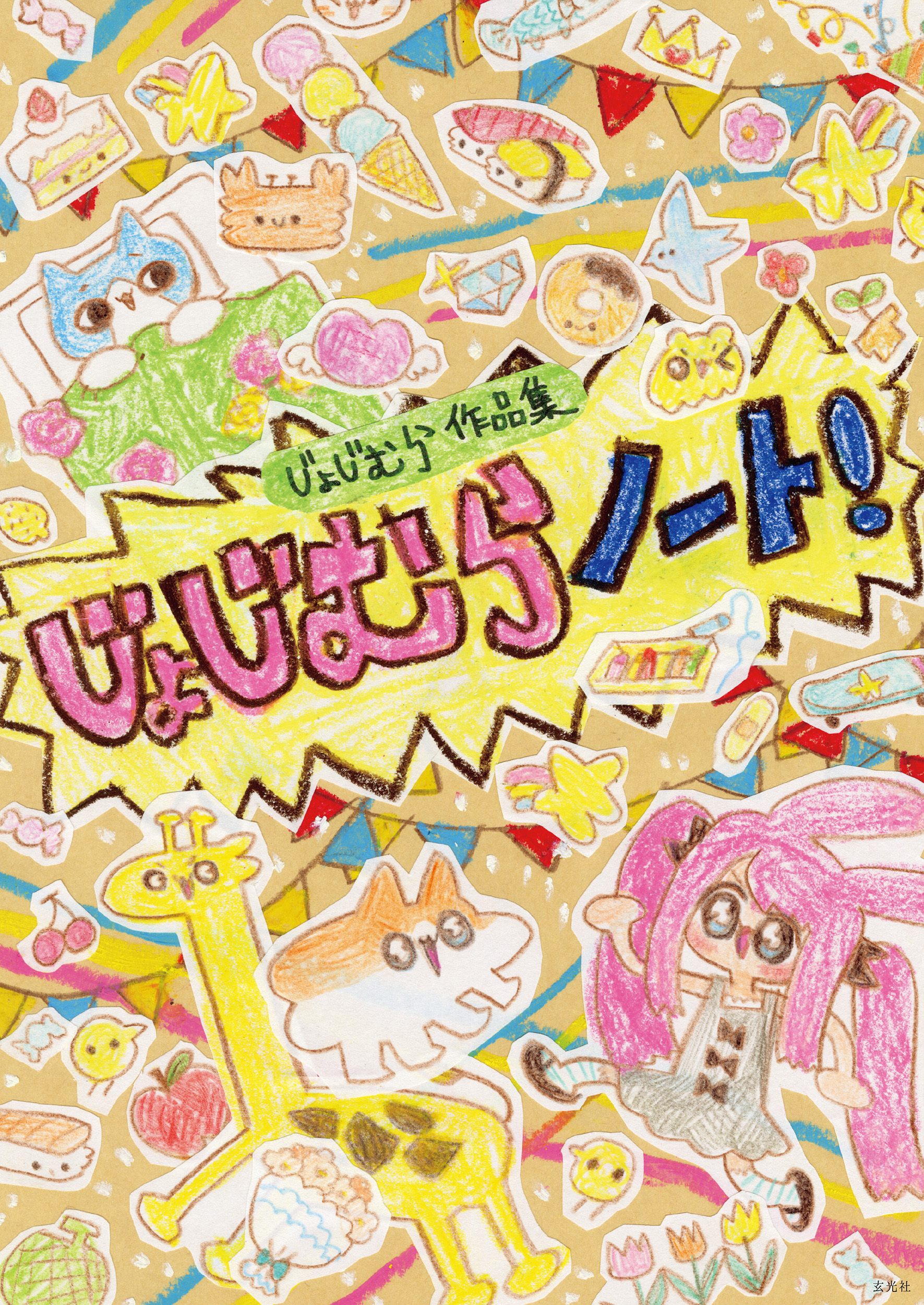 ふじむらページ じょじむら作品集 じょじむらノート！ - 株式会社玄光社