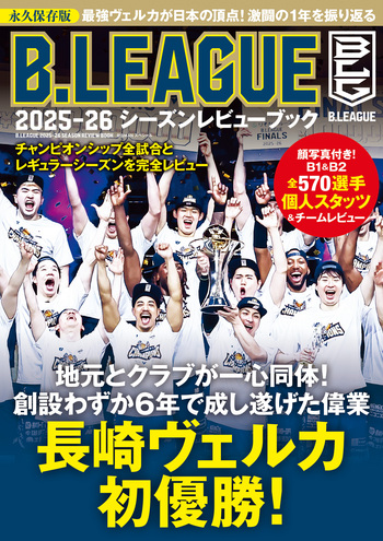 B.LEAGUE 2025-26シーズンレビューブック - 世界文化社グループ