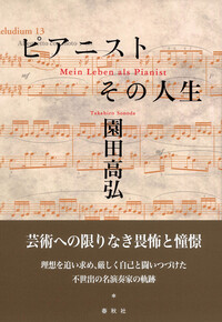園田 高弘 - 春秋社 ―考える愉しさを、いつまでも
